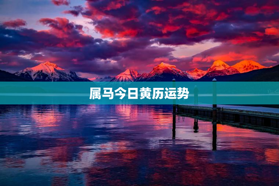 属马今日黄历运势