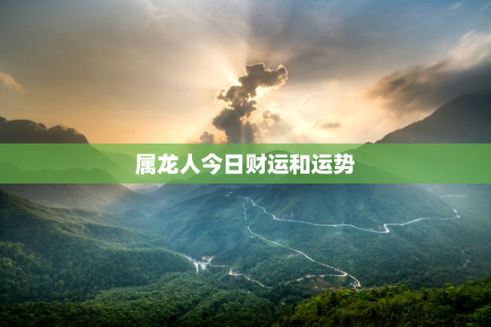 属龙人今日财运和运势