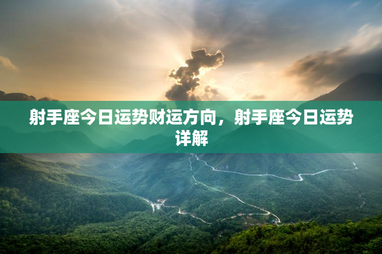 射手座今日运势财运方向,射手座今日运势详解 射手座今日运势财运方向,射手座今日运势详解