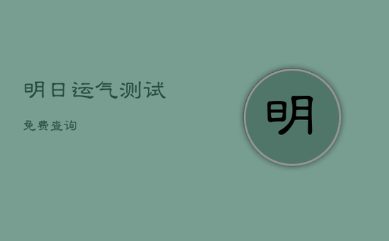 明日运气测试免费查询