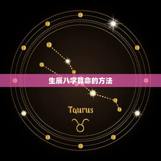 生辰八字算命的方法
