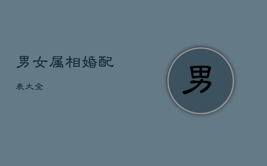 男女属相婚配表(大全)