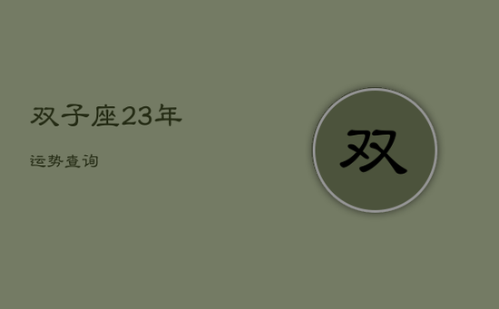 双子座23年运势查询