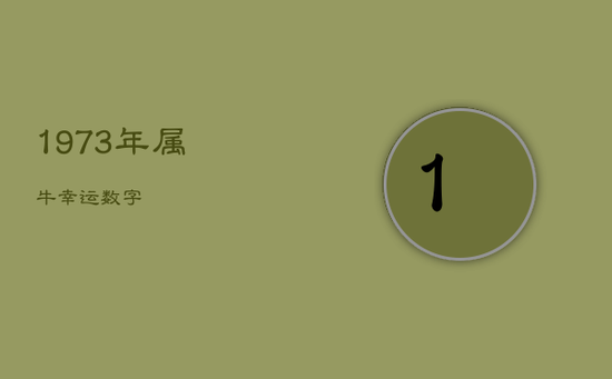 1973年属牛幸运数字 1973年属牛幸运数字