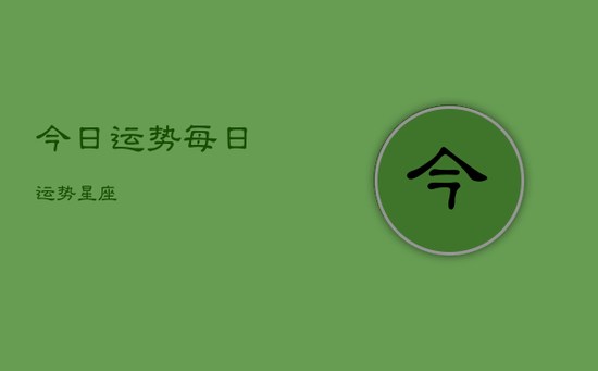 今日运势每日运势星座