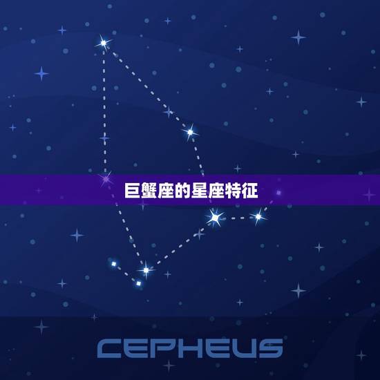 巨蟹座的星座特征