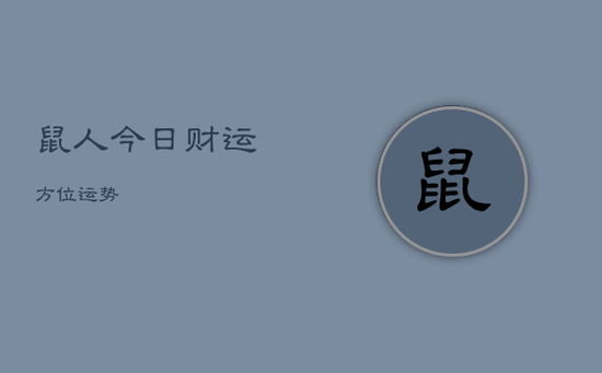 鼠人今日财运方位运势