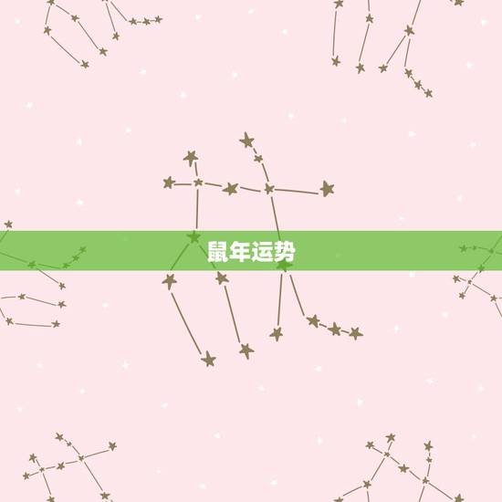 鼠年运势