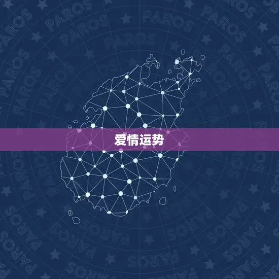 爱情运势