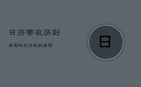 日历带农历到桌面，把农历放到桌面