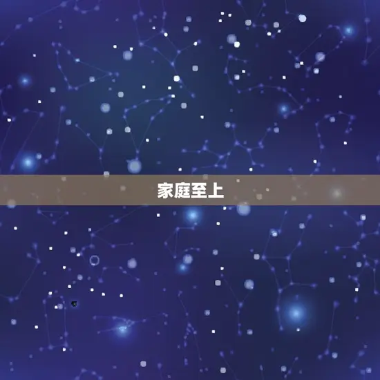 家庭至上 家庭至上