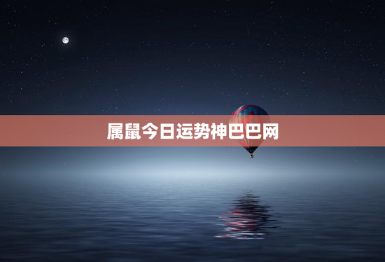 属鼠今日运势神巴巴网