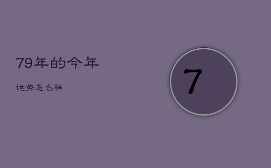 79年的今年运势怎么样