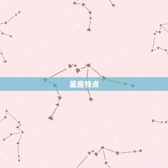 星座特点