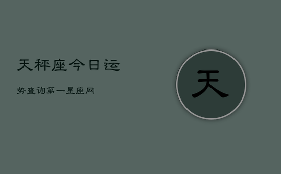 天秤座今日运势查询第一星座网