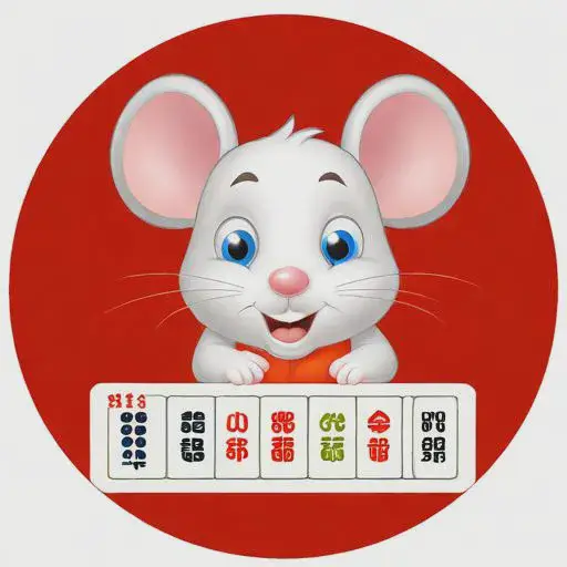 属鼠今天的运势打麻将怎么样，属鼠今日财运打麻将运势