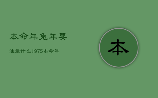 本命年兔年要注意什么1975，本命年兔年要注意什么颜色