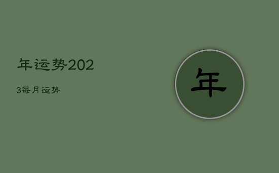 年运势2023每月运势