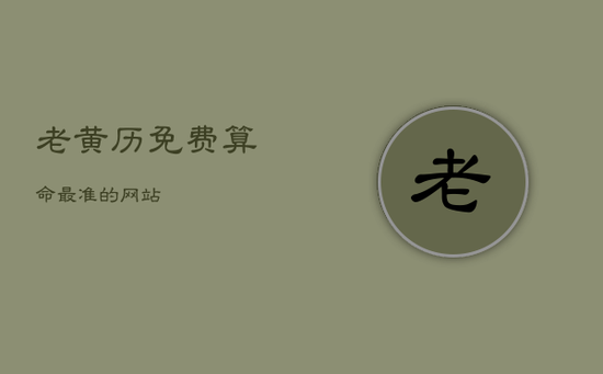 老黄历免费算命最准的网站