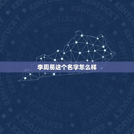 李周易这个名字怎么样 李周易这个名字怎么样