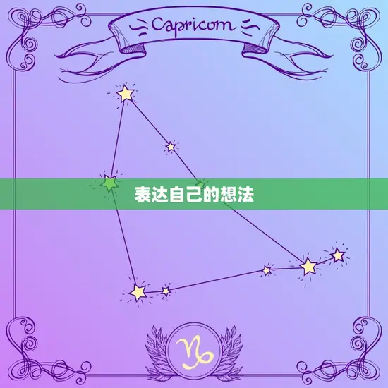 表达自己的想法