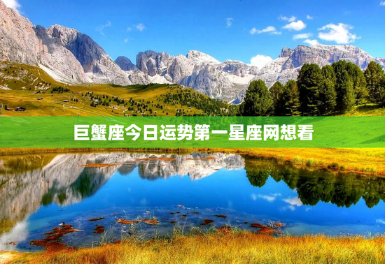 巨蟹座今日运势第一星座网想看