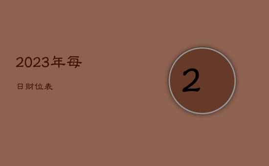 2023年每日财位表