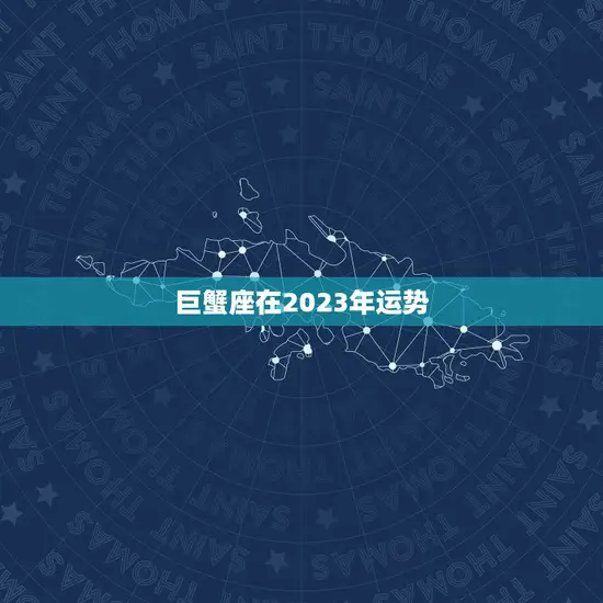 巨蟹座在2023年运势