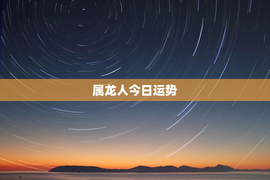 属龙人今日运势