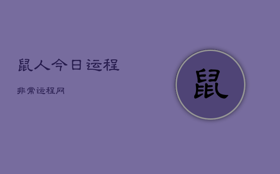 鼠人今日运程非常运程网