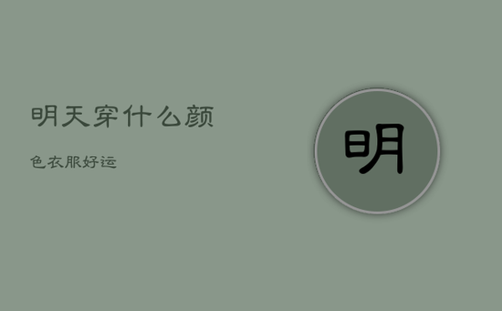 明天穿什么颜色衣服好运