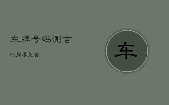 车牌号码测吉凶 周易免费