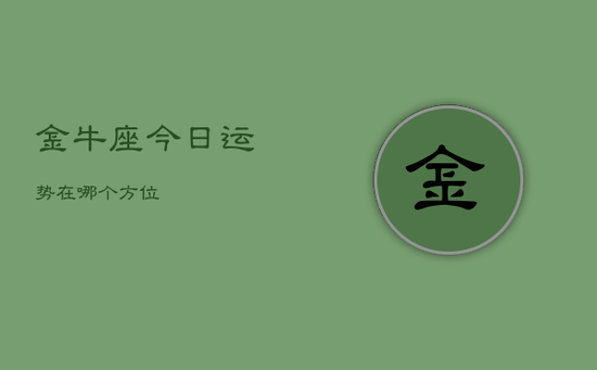 金牛座今日运势在哪个方位