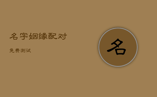 名字姻缘配对免费测试