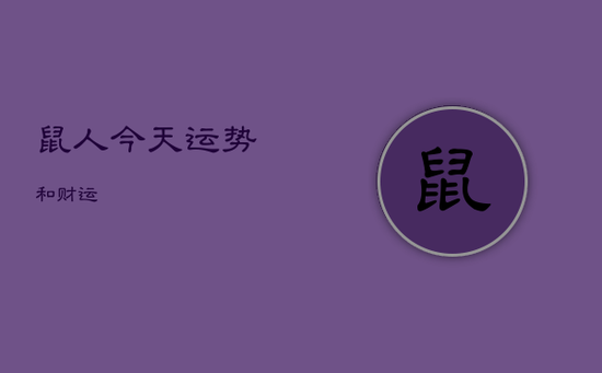 鼠人今天运势和财运