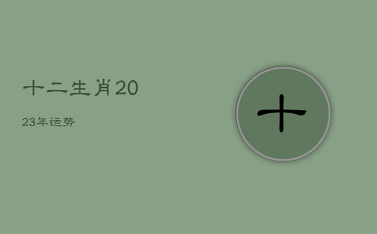 十二生肖2023年运势