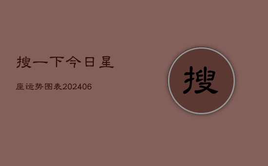 搜一下今日星座运势图表(20240605)