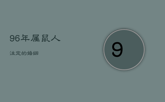 96年属鼠人注定的婚姻