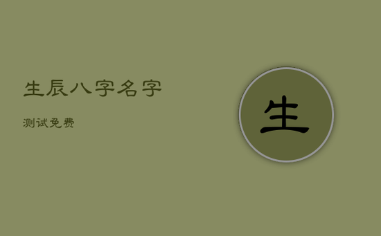 生辰八字名字测试免费