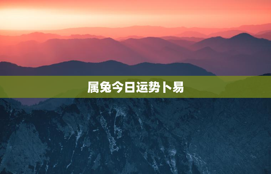 属兔今日运势卜易 属兔今日运势卜易