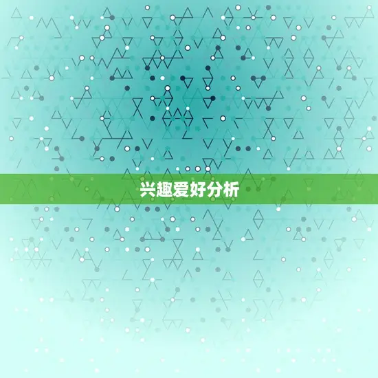 兴趣爱好分析 兴趣爱好分析