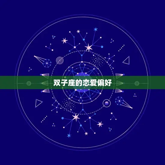 双子座的恋爱偏好 双子座的恋爱偏好