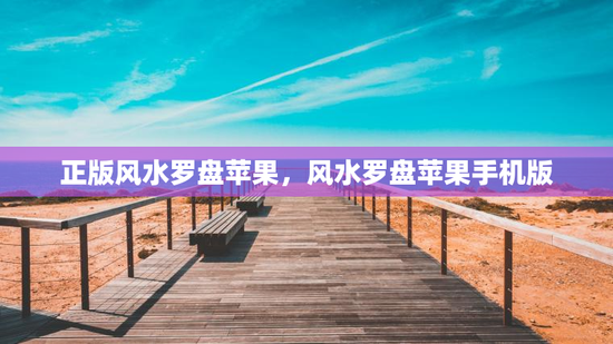 正版风水罗盘苹果，风水罗盘苹果手机版