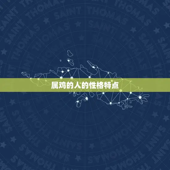 属鸡的人的性格特点