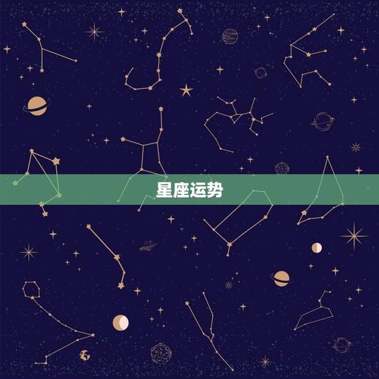 星座运势