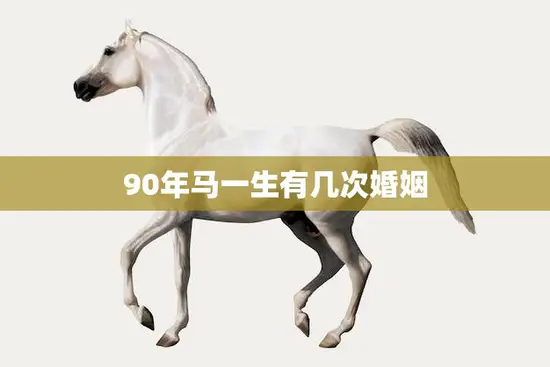 90年马一生有几次婚姻(马一生的婚姻经历揭秘)