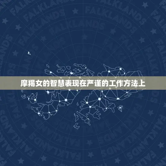 摩羯女的智慧表现在严谨的工作方法上