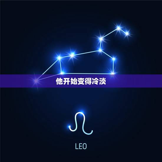 他开始变得冷淡 他开始变得冷淡
