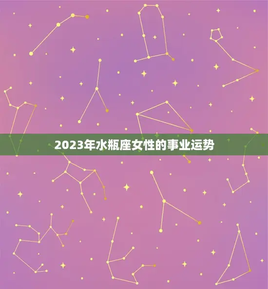 2023年水瓶座女性的事业运势