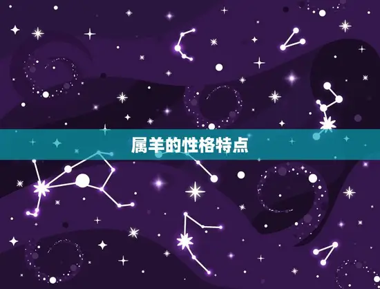 属羊的性格特点